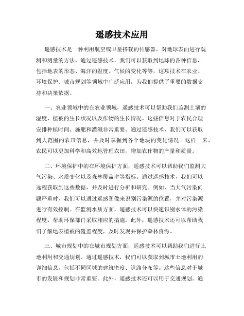 遥感技术应用