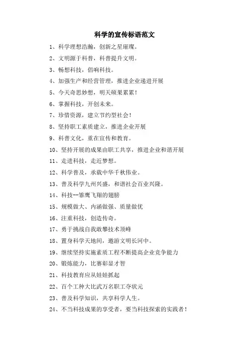 科学的宣传标语范文