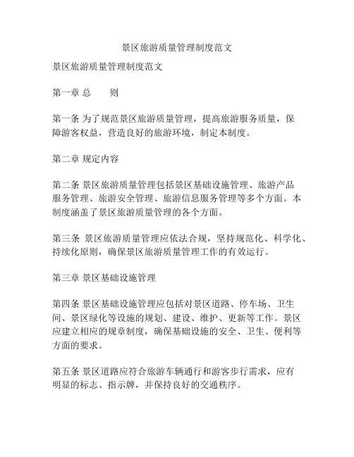 景区旅游质量管理制度范文