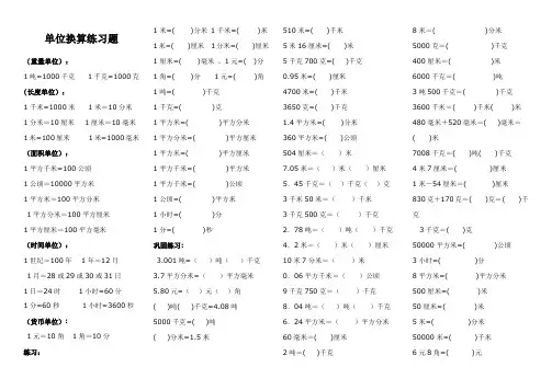 (完整版)小学数学单位换算练习题