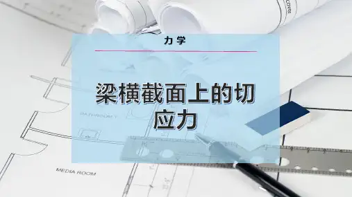 梁横截面上的切应力