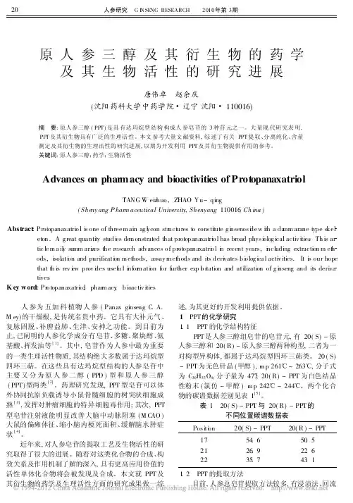 原人参三醇及其衍生物的药学及其生物活性的研究进展