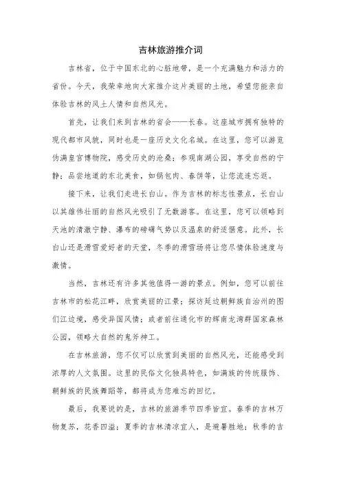 吉林旅游推介词