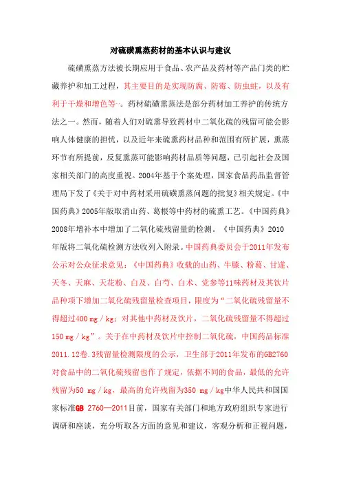 对硫磺熏蒸药材的基本认识与建议重点