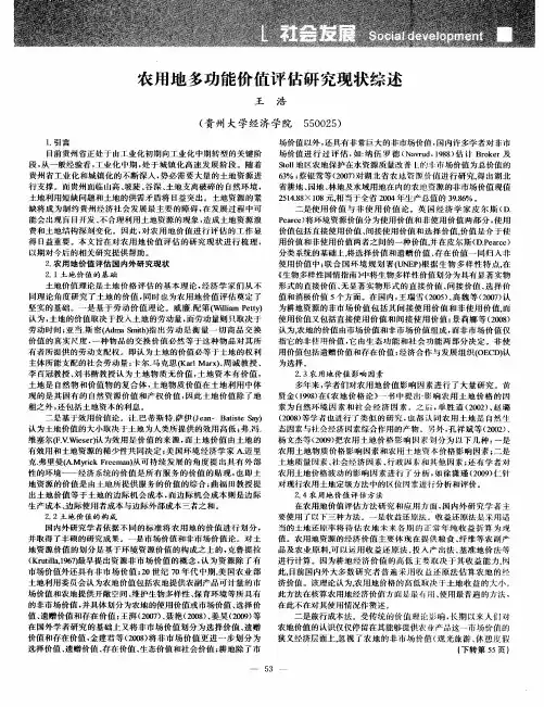 农用地多功能价值评估研究现状综述