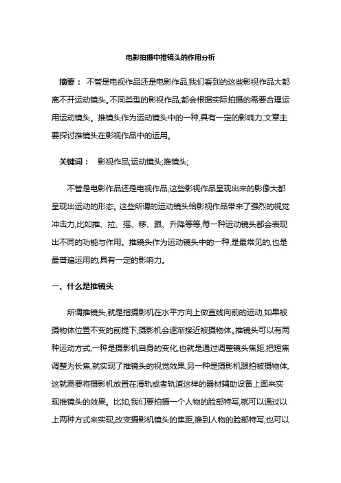 电影拍摄中推镜头的作用分析