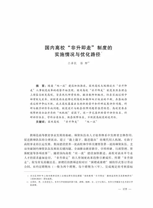 国内高校“非升即走”制度的实施情况与优化路径