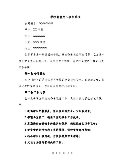学校食堂用工合同范文（5篇）
