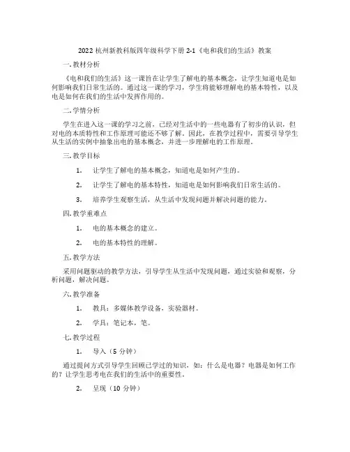 2022杭州新教科版四年级科学下册2-1《电和我们的生活》教案