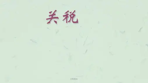 关税筹划课件