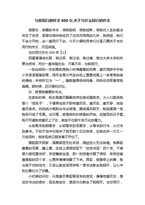 与你同行的作文600字,关于与什么同行的作文
