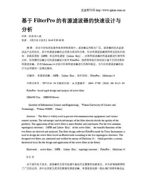 基于FilterPro的有源滤波器的快速设计与分析