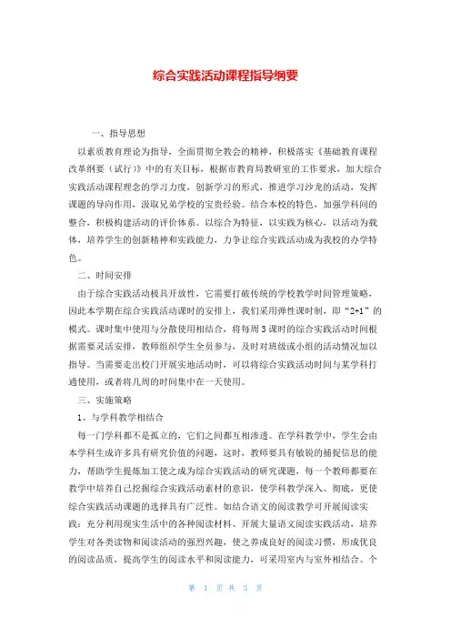 综合实践活动课程指导纲要