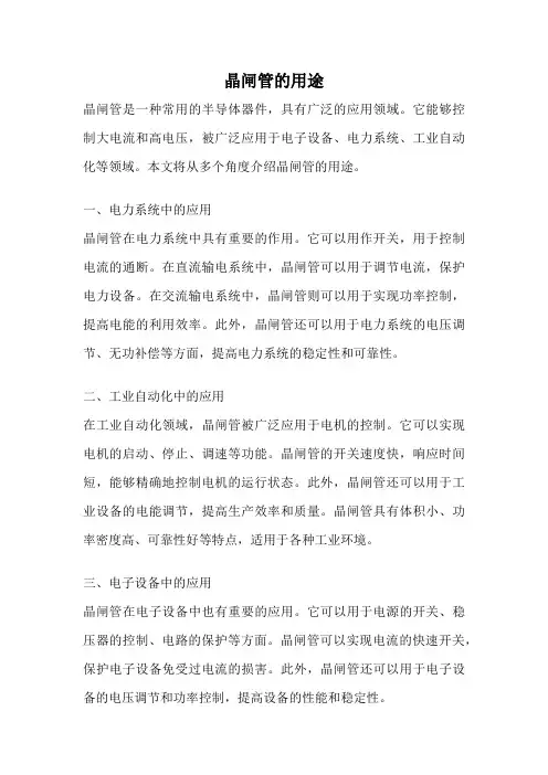 晶闸管的用途