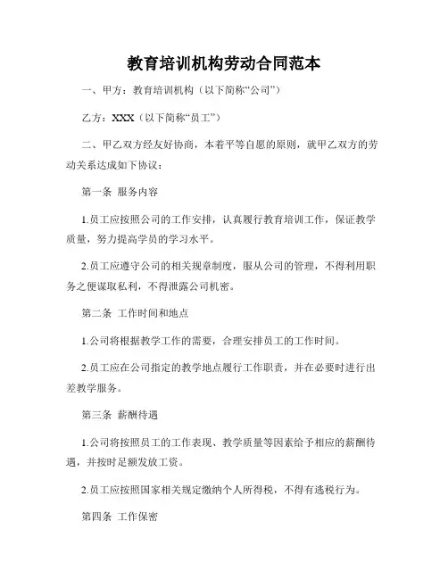 教育培训机构劳动合同范本