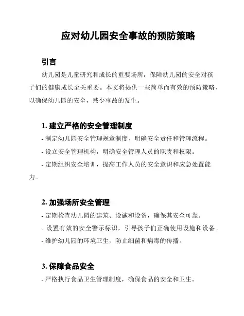 应对幼儿园安全事故的预防策略