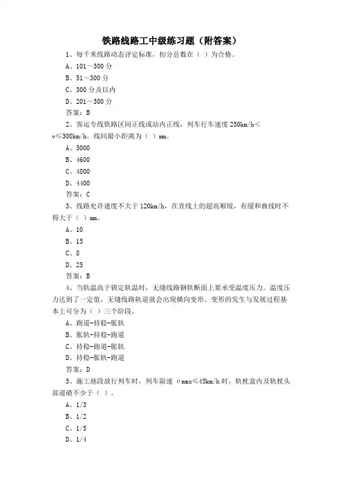铁路线路工中级练习题(附答案)