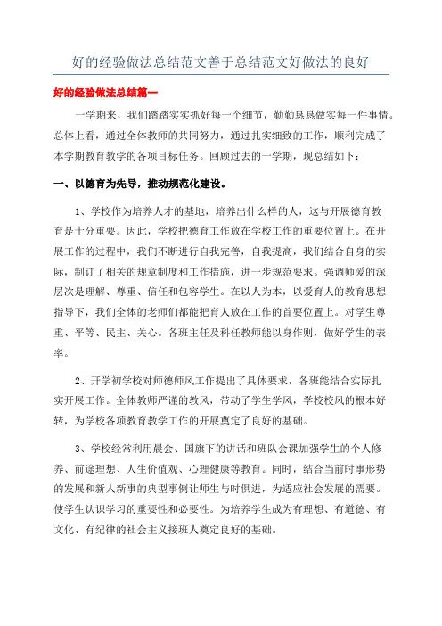 好的经验做法总结范文善于总结范文好做法的良好