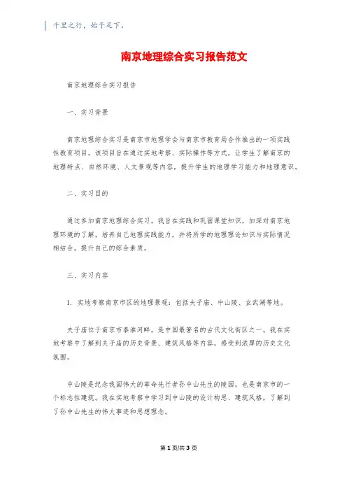 南京地理综合实习报告范文