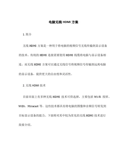 电脑无线hdmi方案
