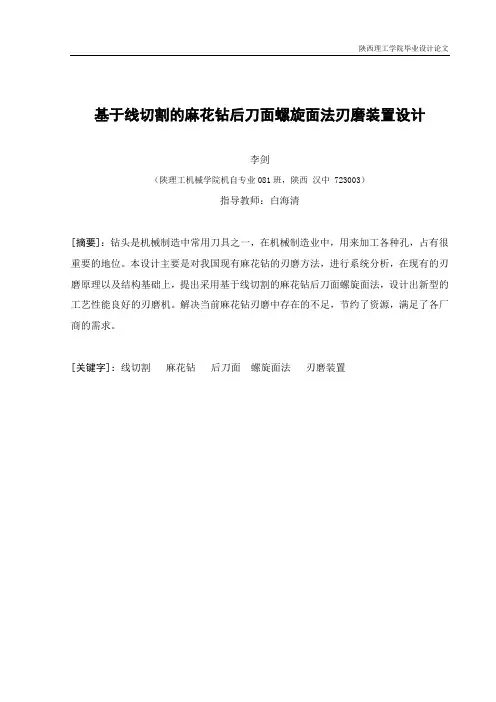 基于线切割的麻花钻后刀面螺旋面法刃磨装置设计