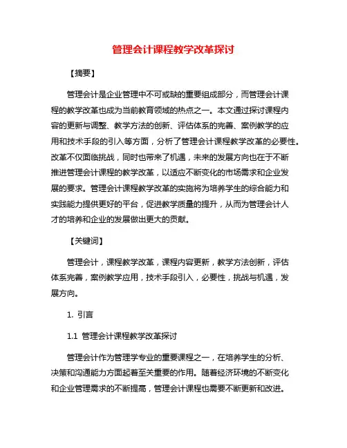 管理会计课程教学改革探讨