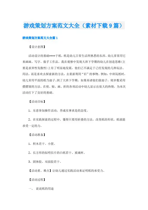 游戏策划方案范文大全(素材下载9篇)