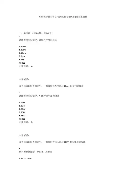 放射医学技士资格考试试题(专业知识)及答案题解