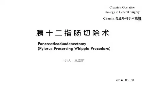 胰十二指肠切除术术式图解ppt课件