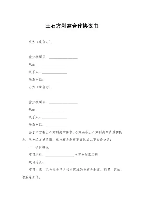 土石方剥离合作协议书