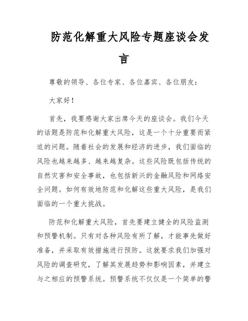 防范化解重大风险专题座谈会发言