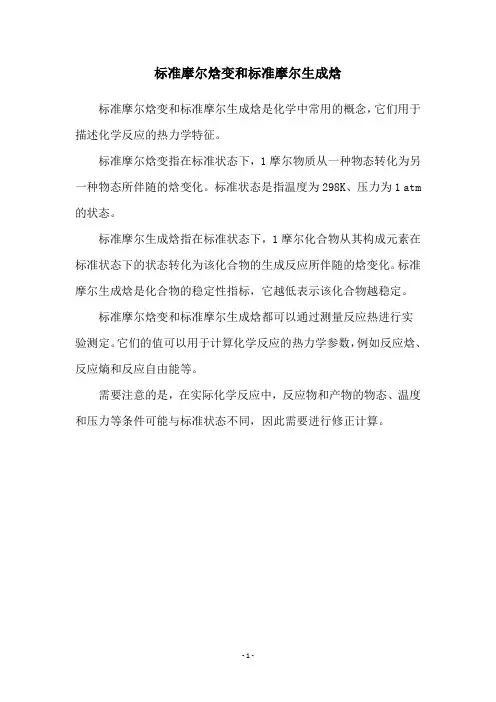 标准摩尔焓变和标准摩尔生成焓