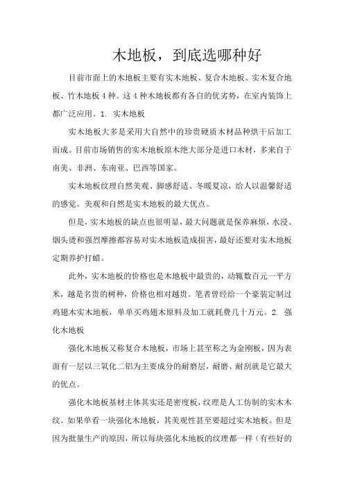 木地板,到底选哪种好