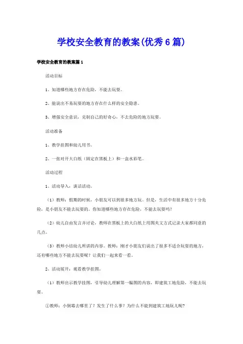 学校安全教育的教案(优秀6篇)