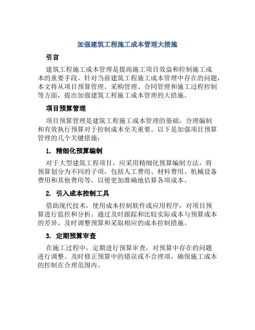 加强建筑工程施工成本管理大措施