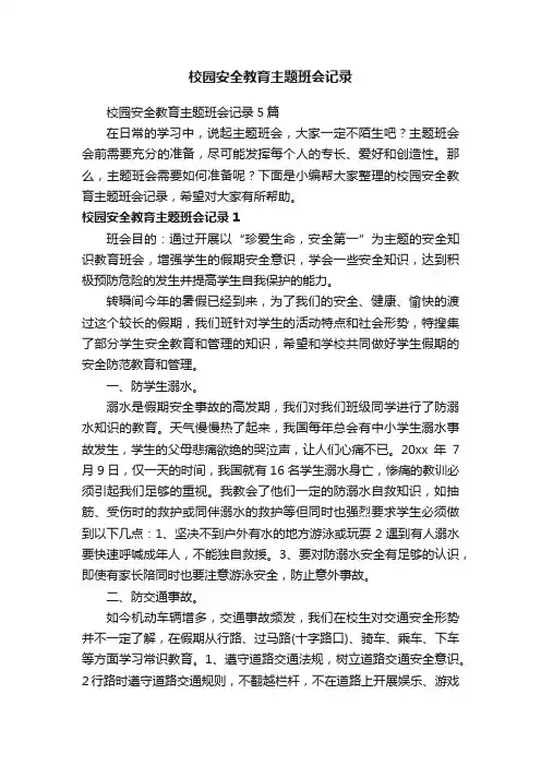 校园安全教育主题班会记录5篇