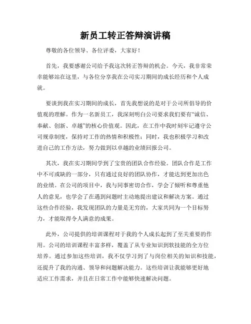 新员工转正答辩演讲稿