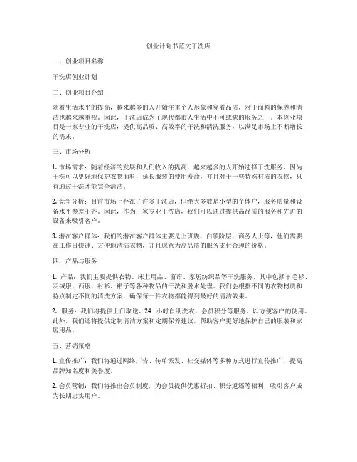创业计划书范文干洗店