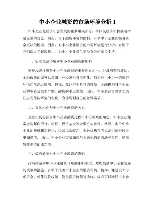 中小企业融资的市场环境分析1