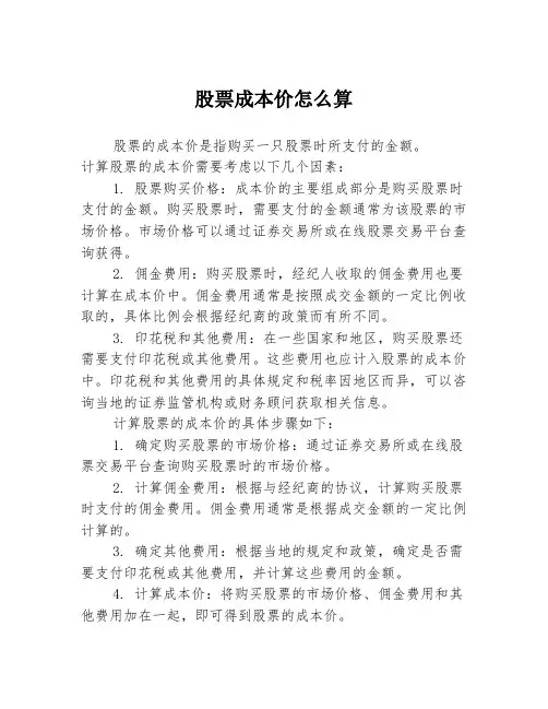 股票成本价怎么算