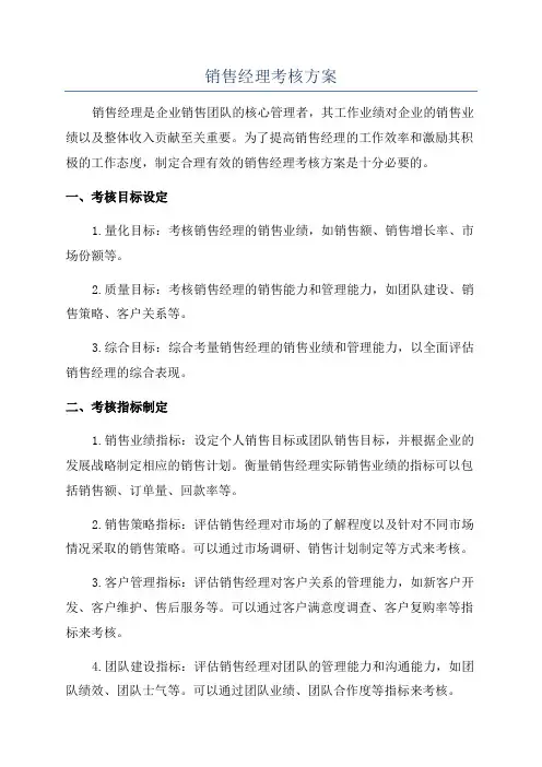 销售经理考核方案