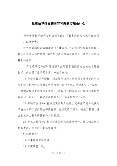 投资估算指标的内容和编制方法是什么