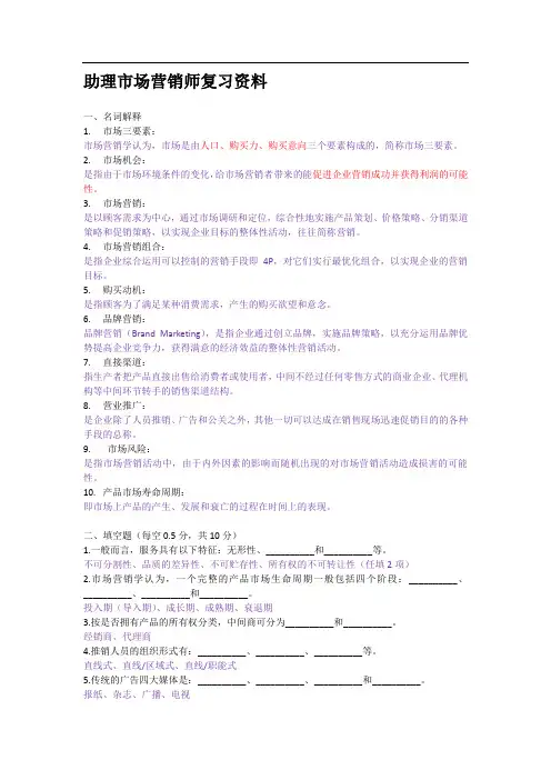 助理市场营销师复习资料含答案