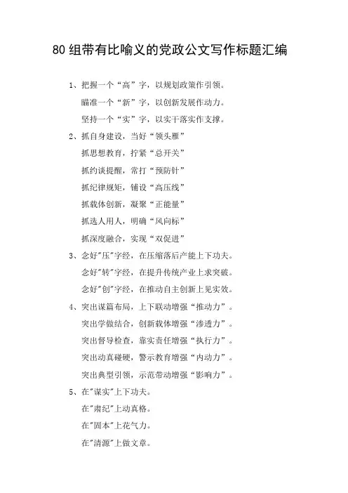 80组带有比喻义的党政公文写作标题汇编