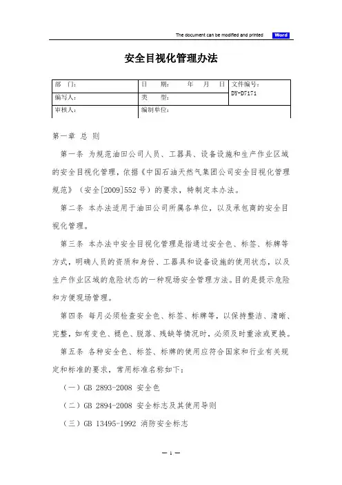 安全目视化管理办法(标准版)