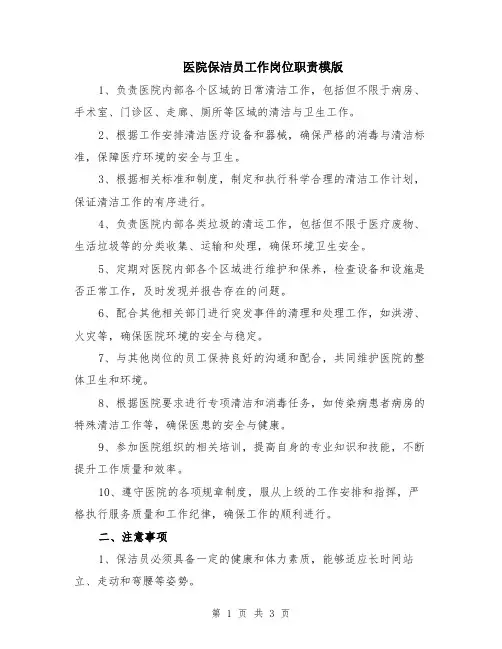 医院保洁员工作岗位职责模版