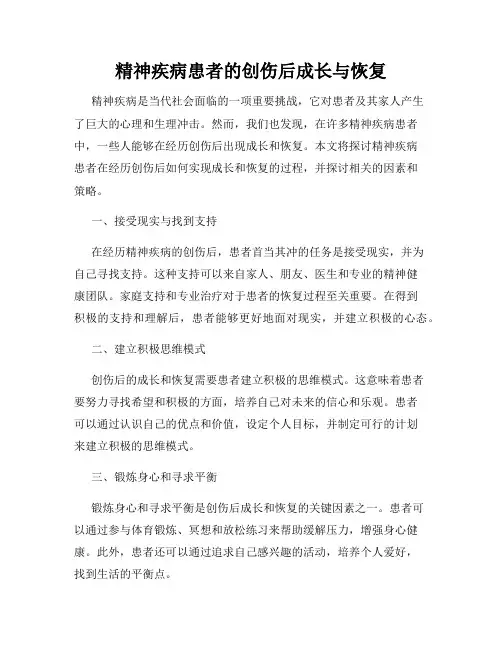 精神疾病患者的创伤后成长与恢复