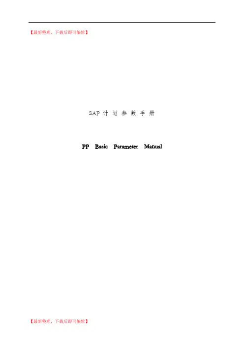 SAP pp计划参数手册(完整资料).doc