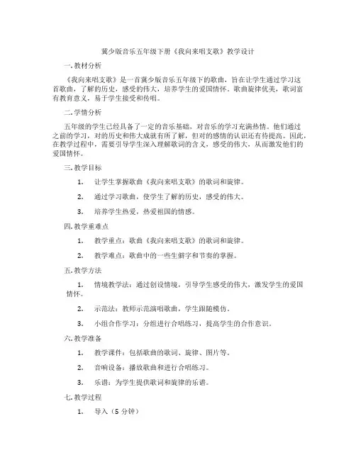 冀少版音乐五年级下册《我向党来唱支歌》教学设计