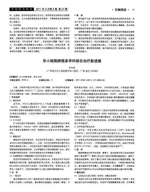 非小细胞肺癌多学科综合治疗新进展